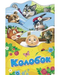 Колобок
