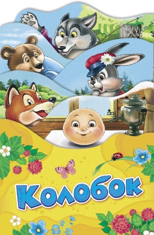 Обложка книги «Колобок», ISBN 9785353088523