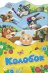 Обложка книги «Колобок», ISBN 9785353088523