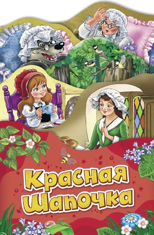 Обложка книги «Красная шапочка» — Евдокимова А.В., ISBN 9785353088516