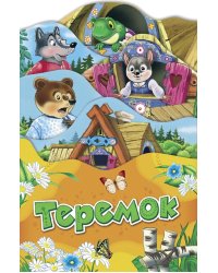 Теремок