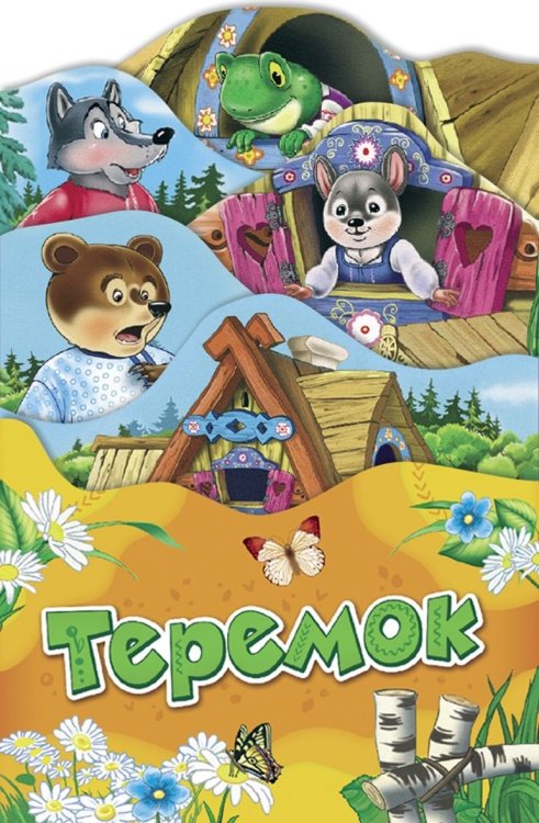 Обложка книги «Теремок» — Здорнова Е.Е., ISBN 9785353088530