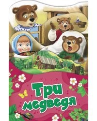 Три медведя