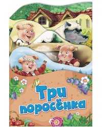 Три поросенка