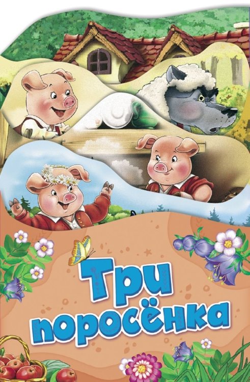 Обложка книги «Три поросенка» — Евдокимова А.В., ISBN 9785353088509