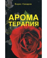 Ароматерапия