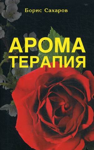 Обложка книги «Ароматерапия» — Сахаров Борис, ISBN 9785988574293