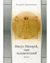 Иисус Назорей, сын человеческий. Поэма