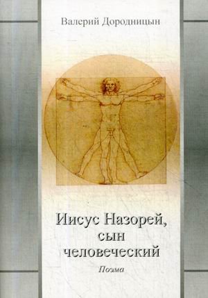 Иисус Назорей, сын человеческий. Поэма