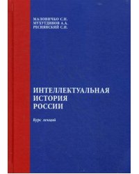 Интеллектуальная история России. Курс лекций