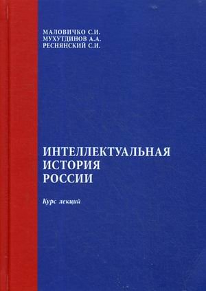Интеллектуальная история России. Курс лекций