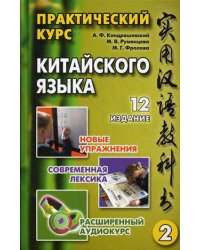Практический курс китайского языка. Учебное пособие. В 2-х томах. Том 2. Гриф УМО вузов России