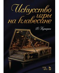 Искусство игры на клавесине