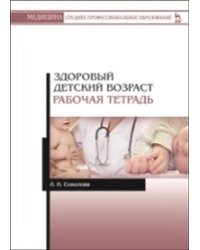 Здоровый детский возраст. Рабочая тетрадь