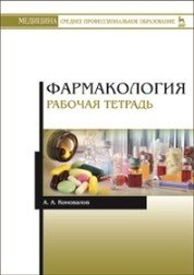 Фармакология. Рабочая тетрадь Фармакология. Рабочая тетрадь