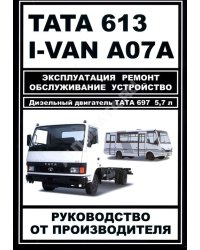 TATA 613, I-VAN A07A. Дизельный двигатель ТАТА 697, 5.7 л. Эксплуатация, ремонт, обслуживание, устройство. Руководство от производителя