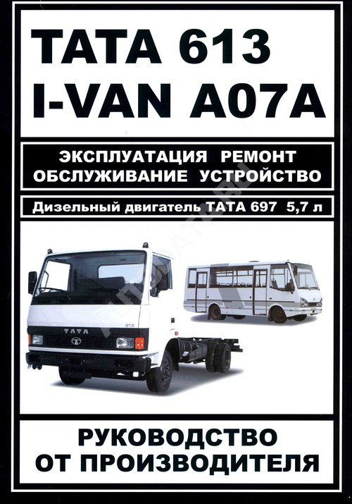 TATA 613, I-VAN A07A. Дизельный двигатель ТАТА 697, 5.7 л. Эксплуатация, ремонт, обслуживание, устройство. Руководство от производителя