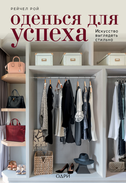 KRASOTA. Безупречный стиль Оденься для успеха. Искусство выглядеть стильно