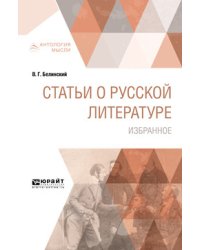 Статьи о русской литературе. Избранное
