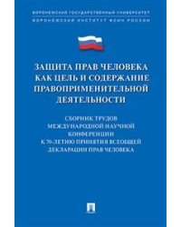 Защита прав человека как цель и содержание правоприменительной деятельности. Сборник трудов международной научной конференции к 70-летию принятия Всеобщей декларации прав человека