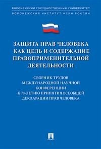 Защита прав человека как цель и содержание правоприменительной деятельности. Сборник трудов международной научной конференции к 70-летию принятия Всеобщей декларации прав человека