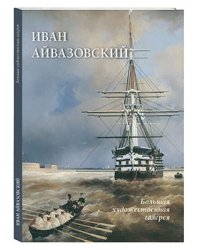 Иван Айвазовский