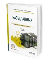 Базы данных. Учебник для СПО