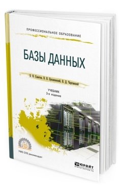 Обложка книги «Базы данных. Учебник для СПО» — Советов Б.Я., Цехановский В.В., Чертовской В.Д., ISBN 9785534093247