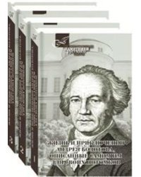 Жизнь и приключения Андрея Болотова,описанные самим им для своих потомков