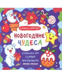 Новогодние чудеса. Книжка-гармошка