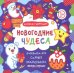 Новогодние чудеса. Книжка-гармошка