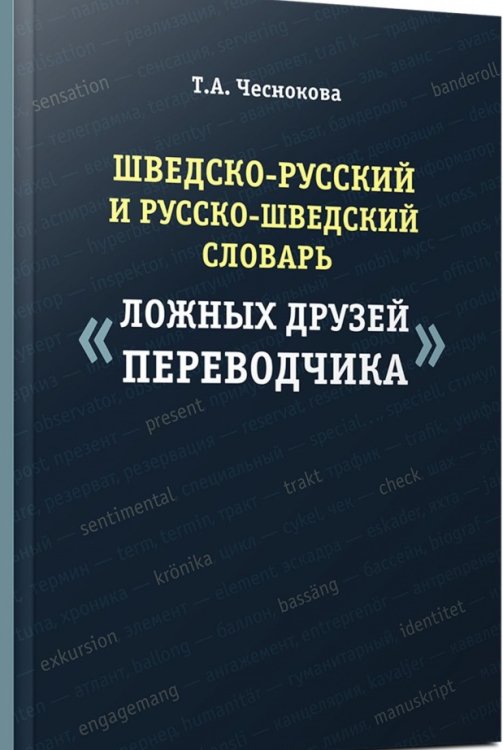 Шведско-русский и русско-шведский словарь "ложных друзей переводчика" Шведско-русский и русско-шведский словарь "ложных друзей переводчика"