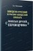 Шведско-русский и русско-шведский словарь "ложных друзей переводчика"