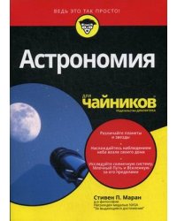 Астрономия для "чайников"