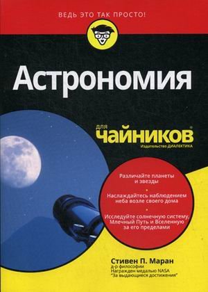 Астрономия для "чайников"