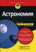 Астрономия для "чайников"