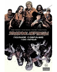 Ходячие мертвецы. Полное собрание. Том 1