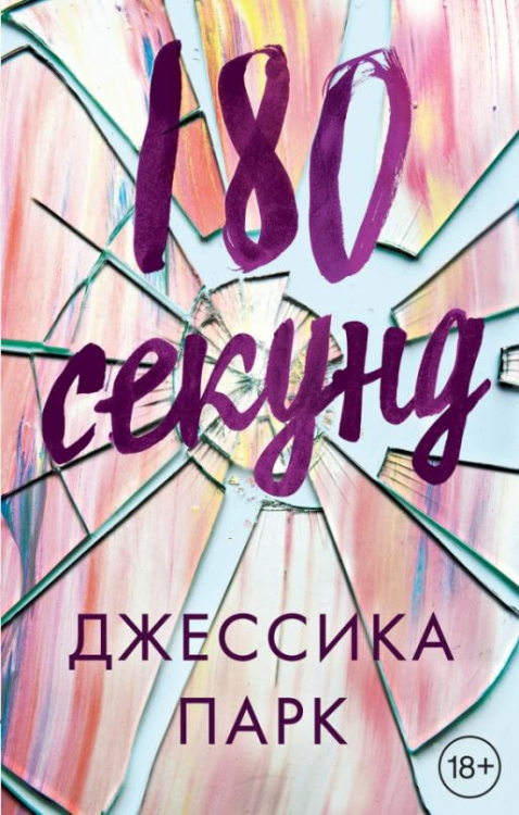 Young Adult. Бестселлеры 180 секунд