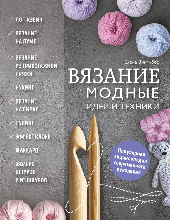 Вязание. Модные идеи и техники