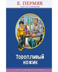 Торопливый ножик