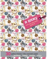 Я вяжу. Книга для креативных проектов