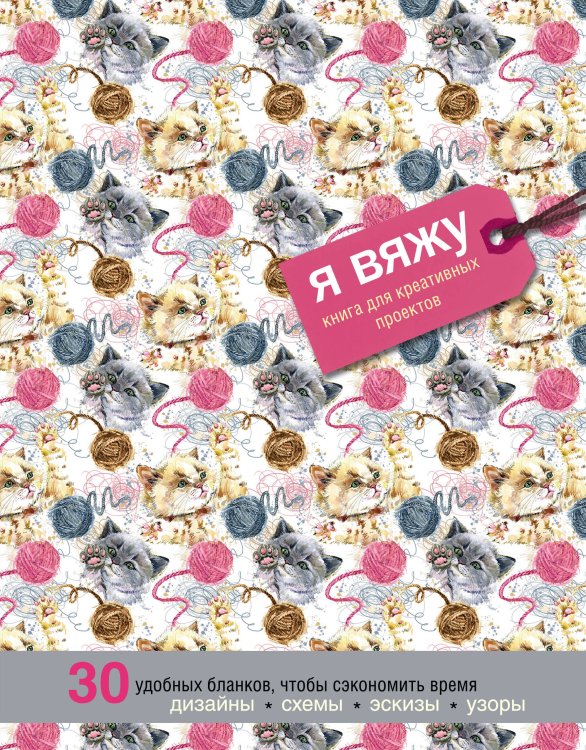 Я вяжу. Книга для креативных проектов