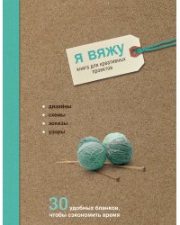 Я вяжу. Книга для креативных проектов