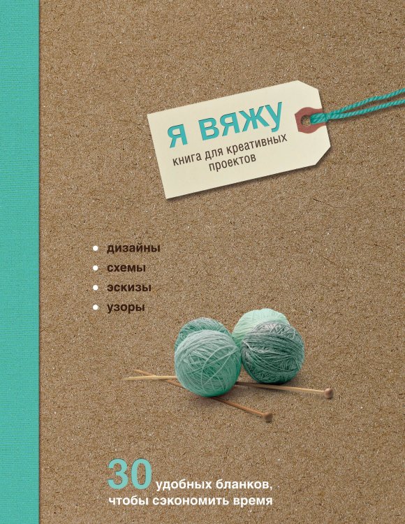 Я вяжу. Книга для креативных проектов