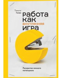 Работа как внутренняя игра. Раскрытие личного потенциала