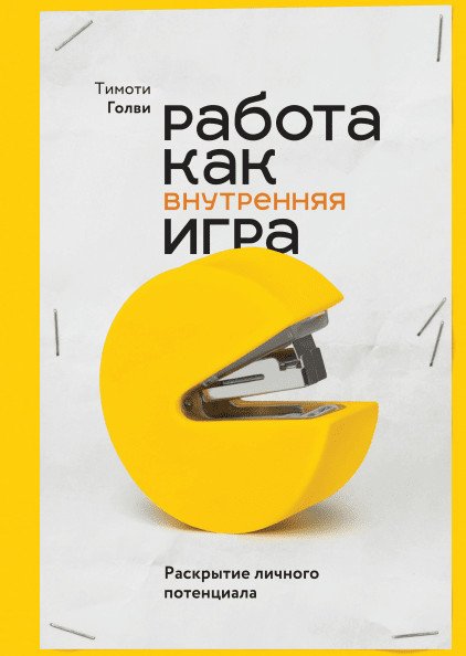 Обложка книги «Работа как внутренняя игра. Раскрытие личного потенциала» — Голви Тимоти, ISBN 9785001008972