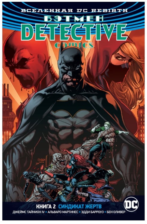 Вселенная DC. Rebirth. Бэтмен. Detective Comics. Книга 2. Синдикат Жертв