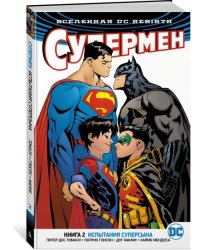 Вселенная DC. Rebirth. Супермен. Книга 2. Испытания Суперсына
