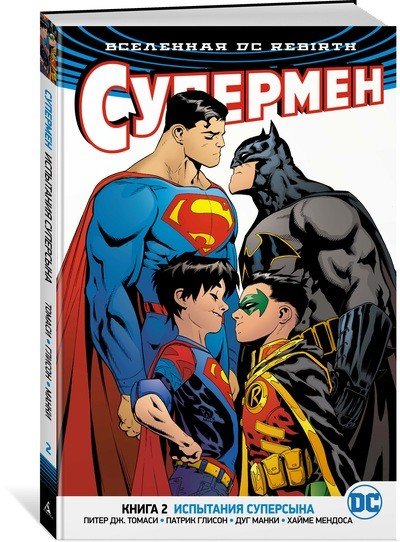 Обложка книги «Вселенная DC. Rebirth. Супермен. Книга 2. Испытания Суперсына» — Томаси П.Дж., Глисон П., ISBN 9785389145900