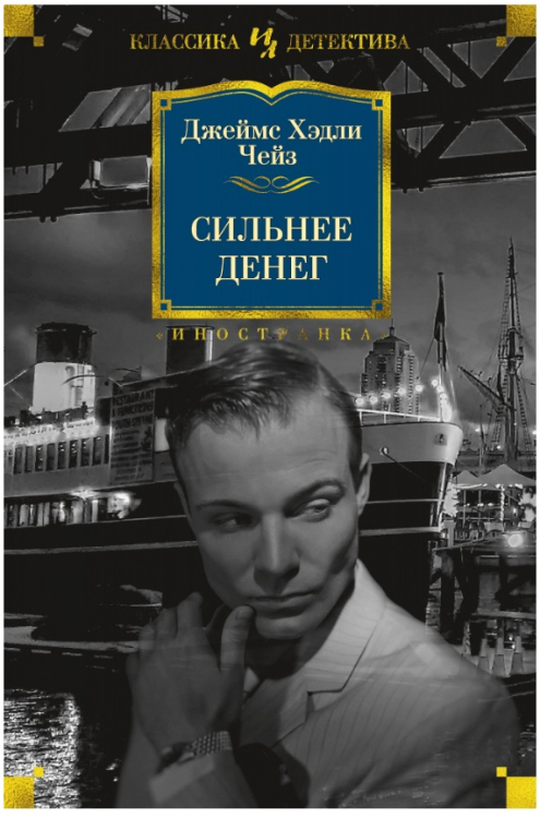 Иностранная литература. Классика детектива Сильнее денег